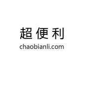 超便利 CHAOBIANLI.COM;CHAOBIANLICOM