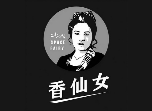 香仙女;SPACE FAIRY