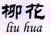 柳花;LIUHUA