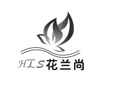 花兰尚 HLS;HLS