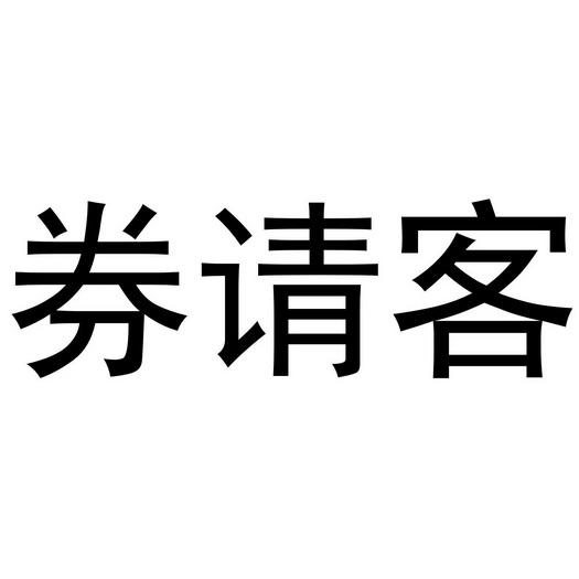 券请客