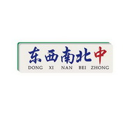 东西南北中;DONGXINANBEIZHONG