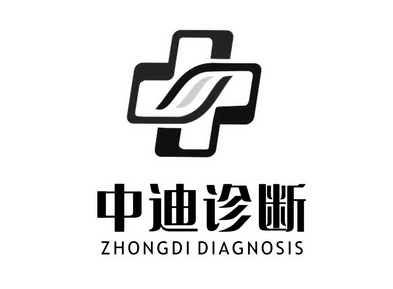 中迪诊断  ZHONGDI DIAGNOSIS;ZHONGDIDIAGNOSIS