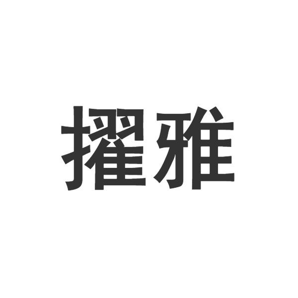 擢雅