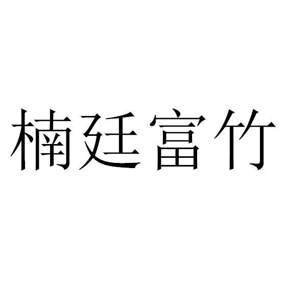 楠廷富竹