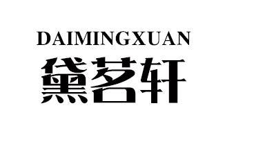 黛茗轩;DAIMINGXUAN