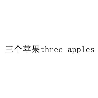 三个苹果;THREE APPLES