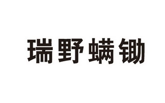 瑞野螨锄