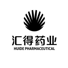 汇得药业 HUIDE PHARMACEUTICAL;HUIDE PHARMACEUTICAL