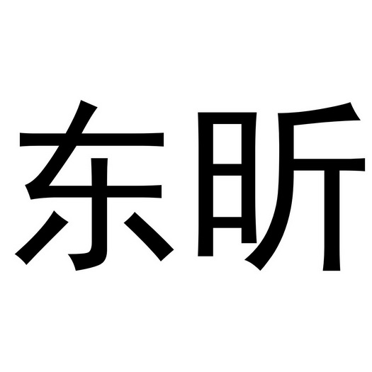 东昕