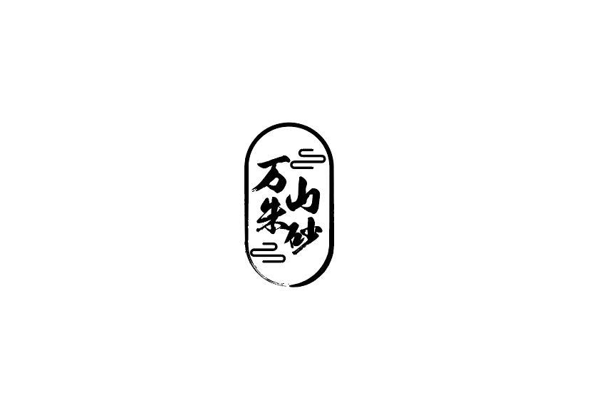 万山朱砂