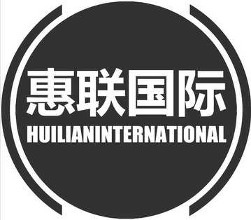 惠联国际 HUILIANINTERNATIONAL;HUILIANINTERNATIONAL