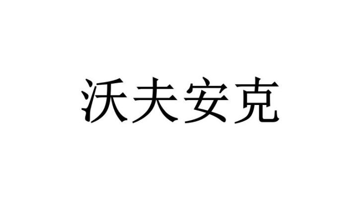 沃夫安克