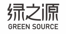 绿之源;GREEN SOURCE