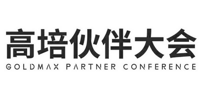 高培伙伴大会;GOLD MAX PARTNER CONFERENCE