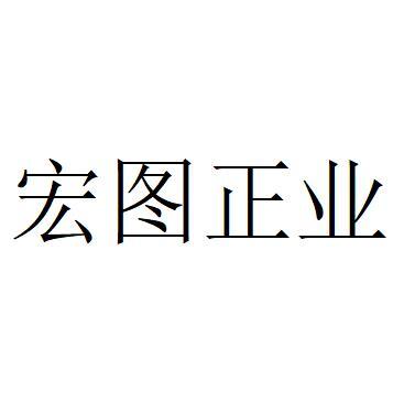 宏图正业