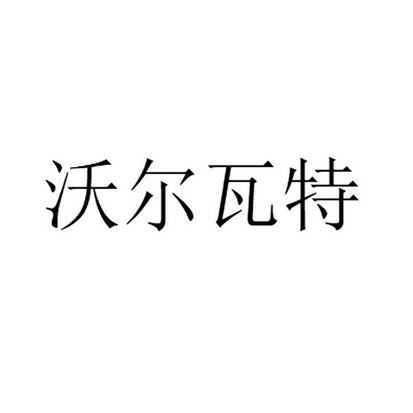 沃尔瓦特