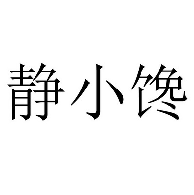 静小馋