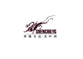 神驰有品龙吟阁;SHENCHILYG