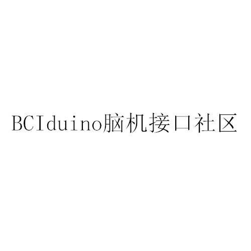 脑机接口社区;BCIDUINO