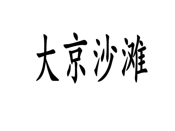 大京沙滩