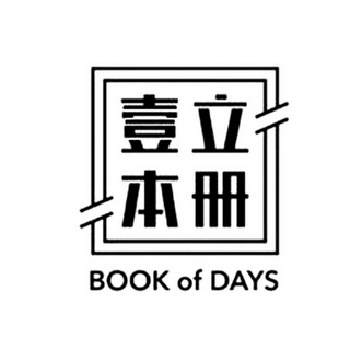 壹本立册 BOOK OF DAYS;BOOKOFDAYS