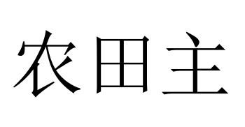 农田主