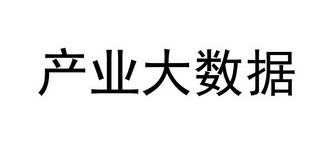 产业大数据