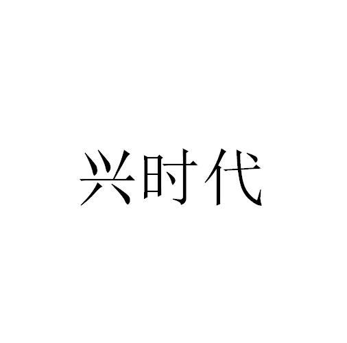 兴时代