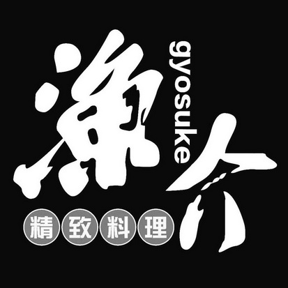 渔介 精致料理 GYOSUKE;GYOSUKE