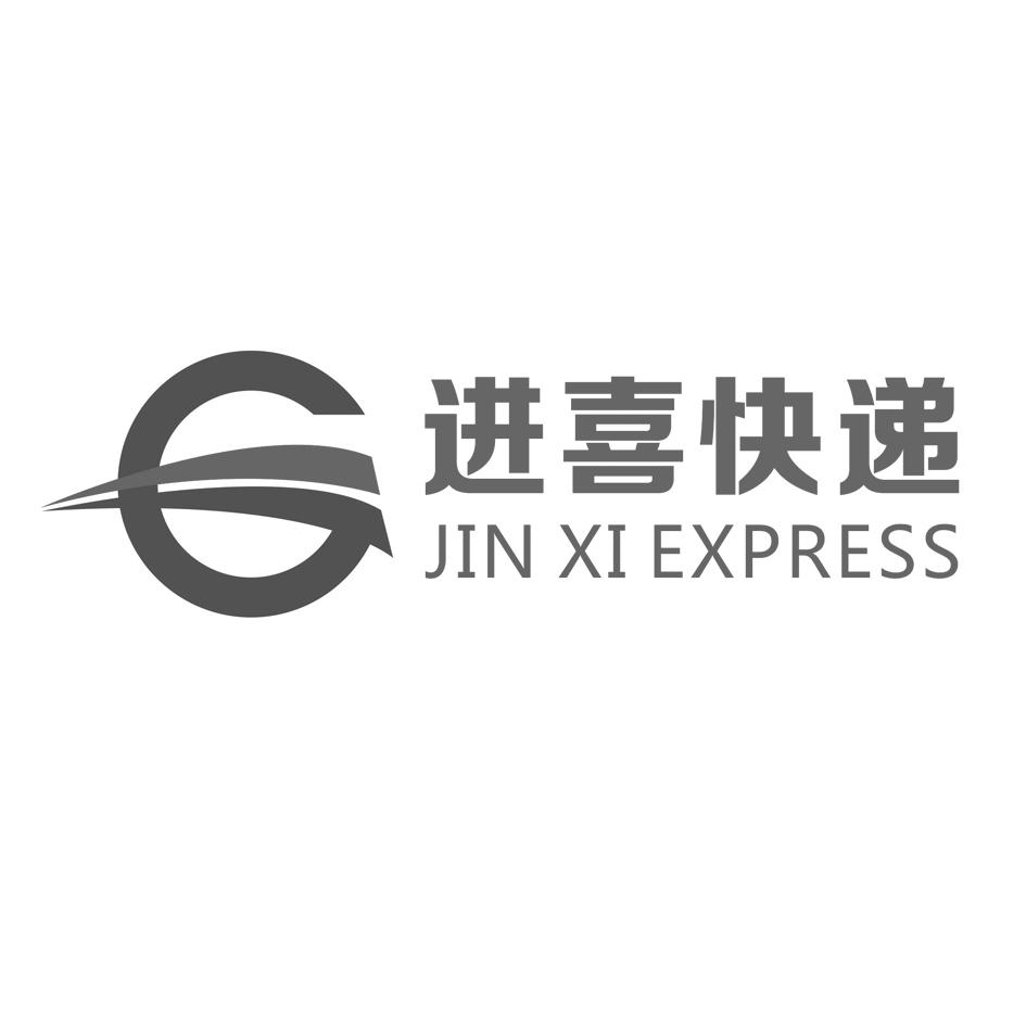 进喜快递 JIN XI EXPRESS;JIN XI EXPRESS