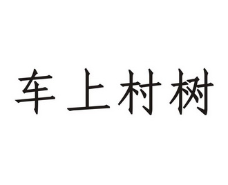 车上村树