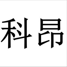 科昂