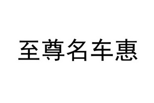 至尊名车惠