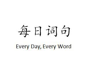 每日词句;EVERY DAY EVERY WORD