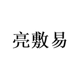 亮敷易