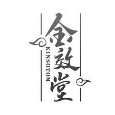 金效堂 KINSOTOM;KINSOTOM