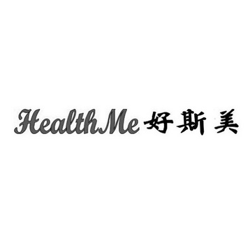 好斯美;HEALTHME