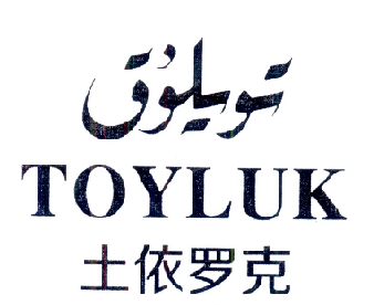 土依罗克 TOYLUK;TOYLUK