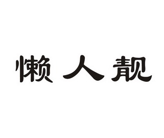 懒人靓