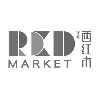 今典 西红市 RED MARKET REDMARKET;RED MARKET REDMARKET