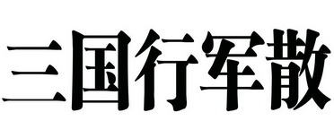 三国行军散