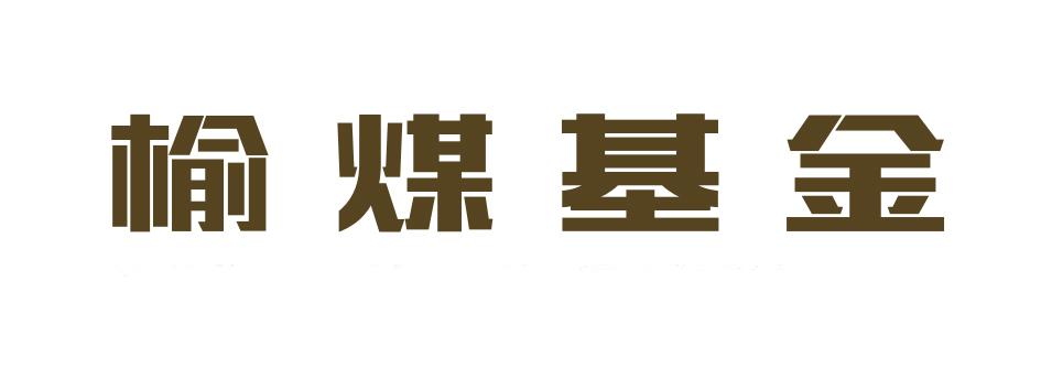 榆煤基金