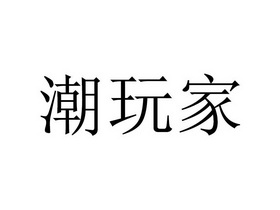 潮玩家