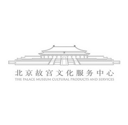 北京故宫文化服务中心 THE PALACE MUSEUM CULTURAL PRODUCTS AND SERVICES;THE PALACE MUSEUM CULTURAL PRODUCTS AND SERVICES