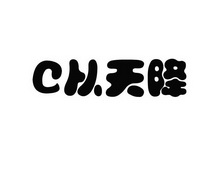 C 从天降;C