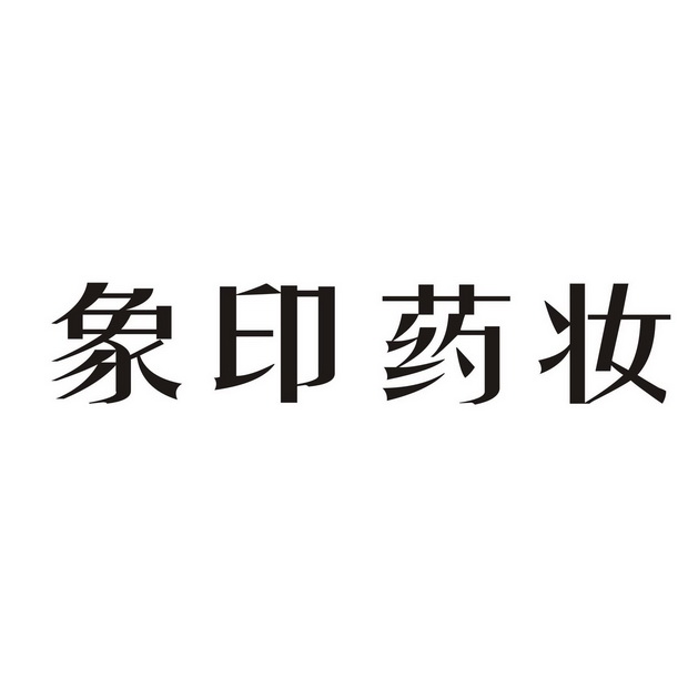 象印药妆