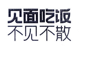 见面吃饭 不见不散