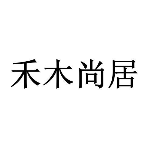 禾木尚居