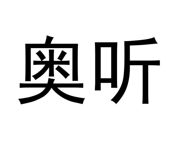 奥听